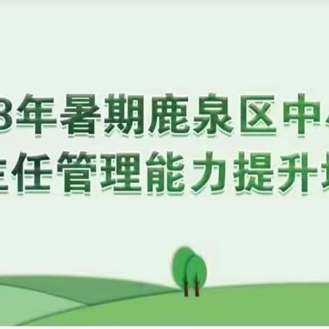 深耕提质谋发展，砥砺奋进谱新篇——记2023年暑期实验小学班主任管理能力提升培训(三)