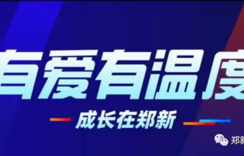 《梦随心动 永不停歇 》郑新外国语实验学校第九周升旗仪式