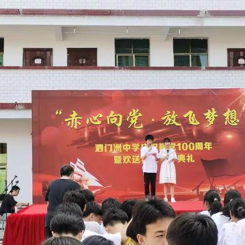 “赤心向党，放飞梦想”泗门洲中学庆祝建党100周年暨欢送初三毕业班典礼