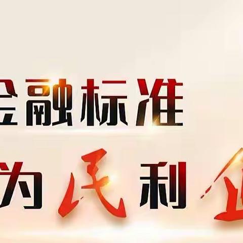 开展“金融标准为民利企”活动总结