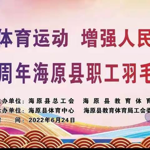 “发展体育运动 增强人民体质”题词70周年海原县职工羽毛球赛隆重开幕