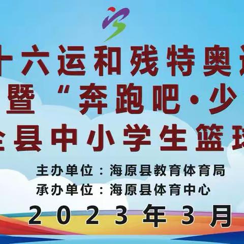 海原县“喜迎十六运和残特奥运动会”暨“奔跑吧·少年”中学生篮球赛隆重开幕