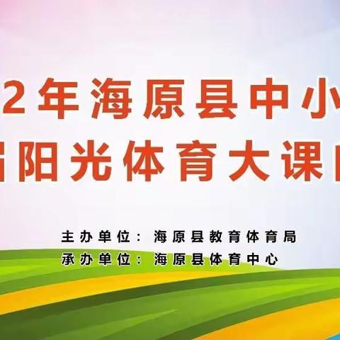 2022年海原县中小学生第一届阳光体育大课间比圆满结束