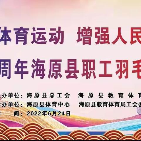 “发展体育运动   增强人民体质”题词70周年海原县职工羽毛球赛圆满收官