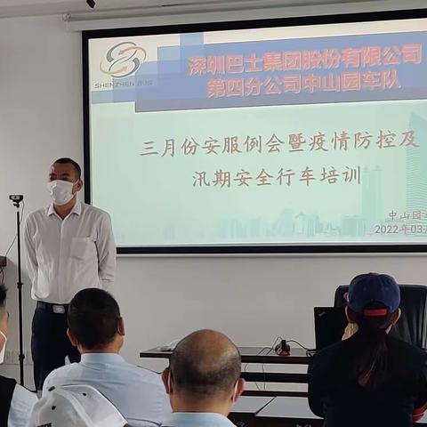 深巴四分公司中山园车队召开三月份安服例会暨疫情防控及汛期安全行车培训