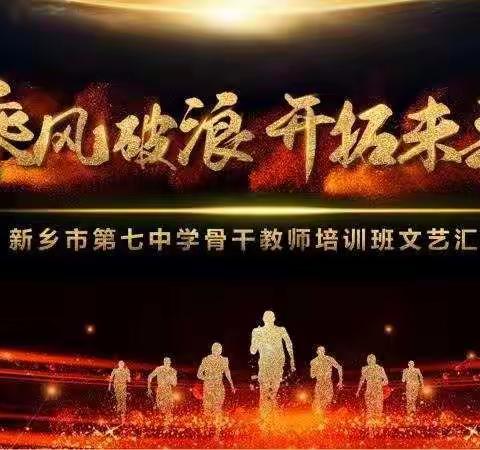 《乘风破浪  开拓未来》新乡市第七中学骨干教师培训班文艺汇演圆满成功