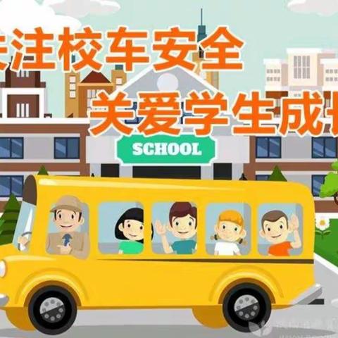 校车安全    用心呵护