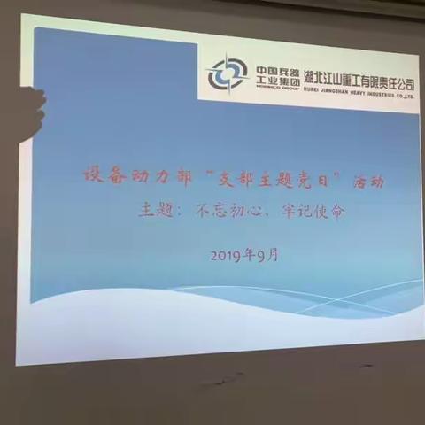 "不忘初心、牢记使命″--设备动力部党支部开展九月份支部主题党日活动