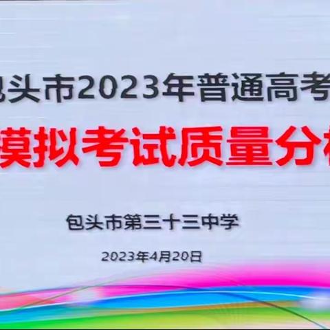 包头市第三十三中学2023年高考第二次模拟考试质量分析