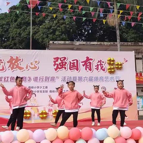 请党放心 强国有我 鹿峰小学“将《红色传奇》进行到底”活动暨第六届校园体育艺术节