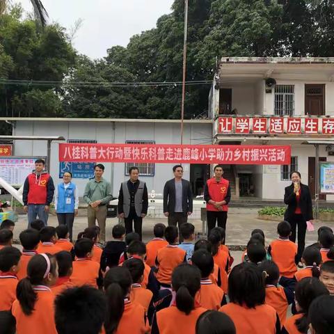 八桂科普大行动暨快乐科普走进鹿峰小学助力乡村振兴活动