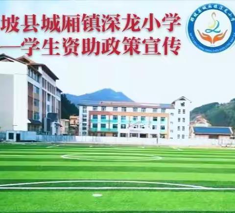 学生资助政策宣传和控辍保学工作一一深龙小学在行动