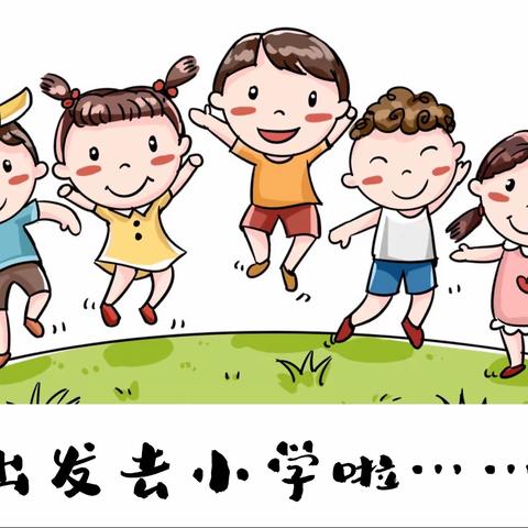 参观小学初体验——智博幼儿园大三班