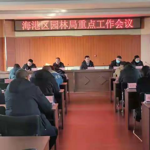 海港区园林局召开全局重点工作会