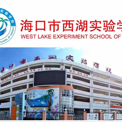 海口市西湖实验学校师徒结对之六月教学活动记录