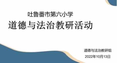 “线上教研，研有所长”—吐鲁番市第六小学道德与法治线上公开课评课教研活动