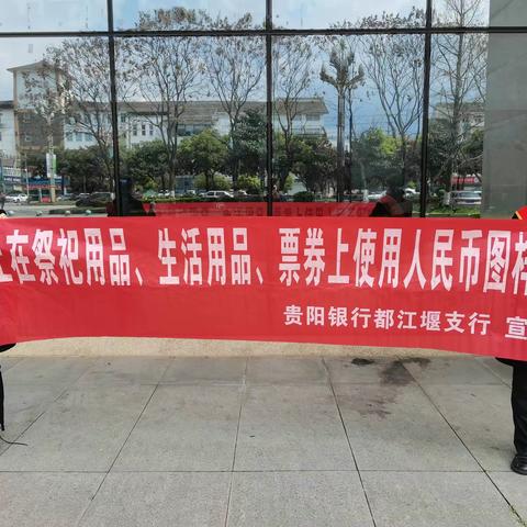 贵阳银行都江堰支行开展打击非法使用人民币图样和非法买卖流通人民币宣传