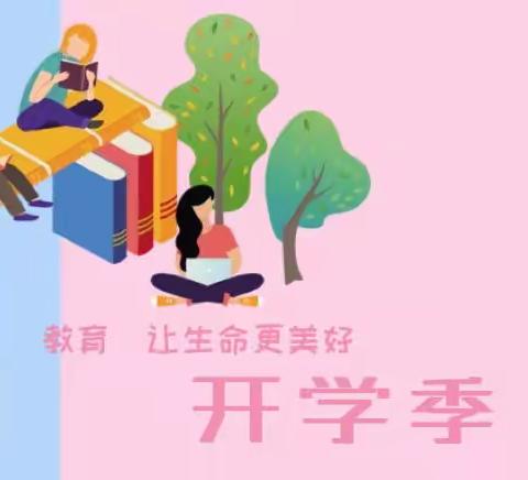 真善美幼儿园开学前“收心锦囊”及温馨提示