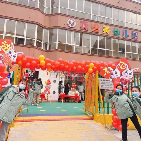 “玉兔呈祥、欢天喜地、闹元宵〞真善美幼儿园分园元宵喜乐