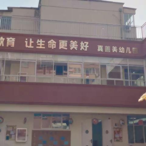 【真善美幼儿园】疫情过后 共赴花开