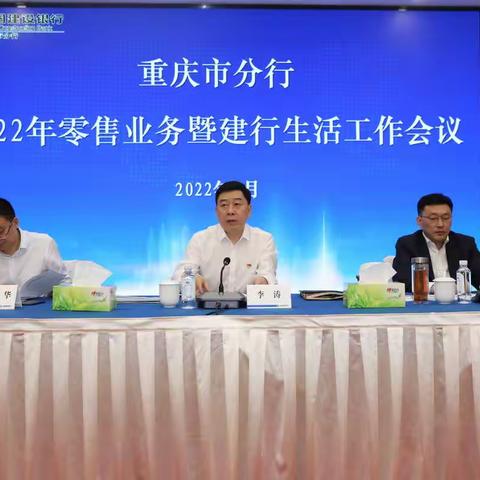重庆市分行召开2022年零售业务暨建行生活工作会议