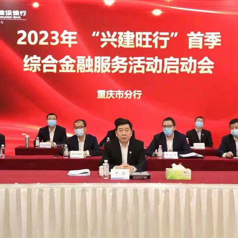 重庆市分行召开2023年“兴建旺行”首季综合金融服务活动启动会