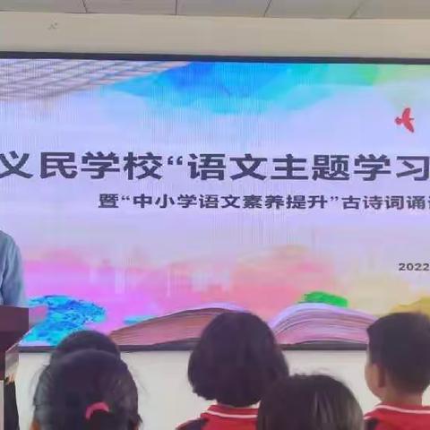 义民学校“语文主题学习”实验暨“中小学语文素质提升”古诗词诵读展演活动纪实