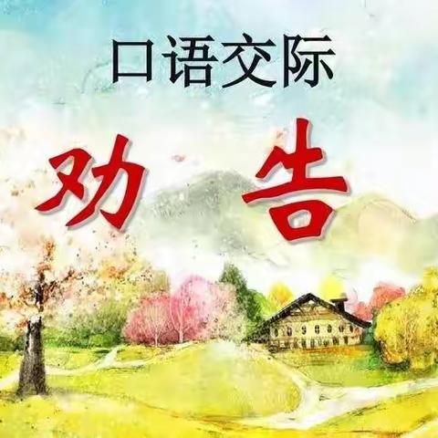 “减负”不减乐—橡树湾小学三年级语文特色展示：口语交际“劝告”