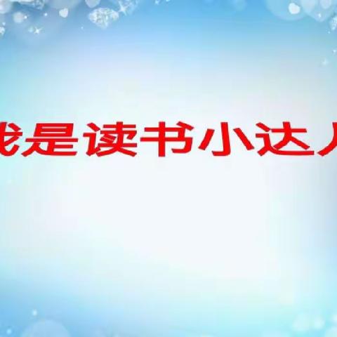 我是读书小达人—橡树湾小学小幼衔接适应教育之学习适应（三）