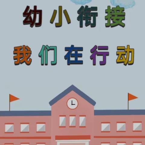 《科学小幼衔接，我们在行动》——橡树湾小幼衔接之热爱劳动最光荣