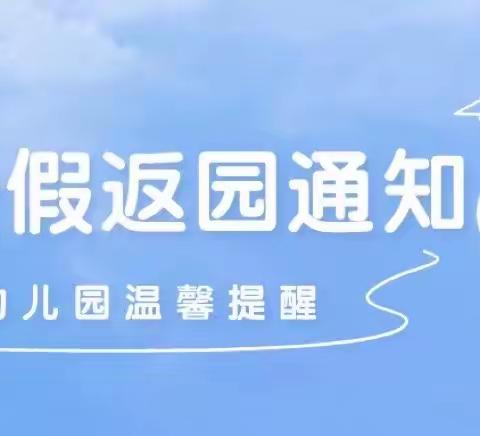 【温馨提示】佳木斯小精灵幼儿园五一假期返园通知及温馨提示