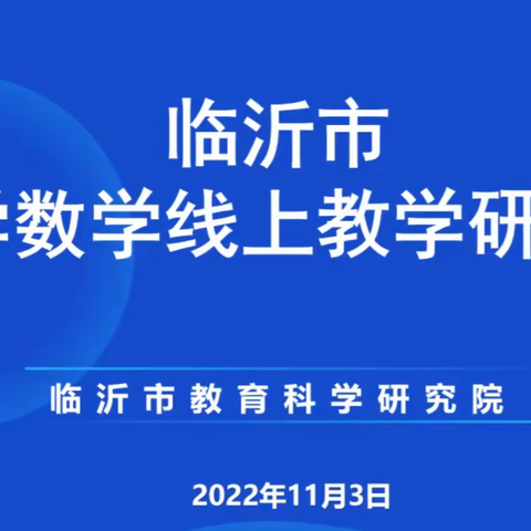 线上教研，云端相约——临沂市小学数学线上教学研讨会