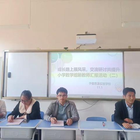 汇报展风采 教研促成长——于都县思源实验学校小学数学组新教师汇报课活动