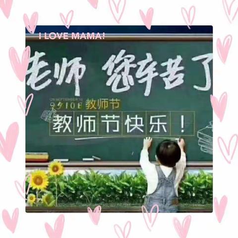 教师节快乐！——莒县第五实验小学幼儿园大一班小朋友祝老师节日快乐！老师，您辛苦了！