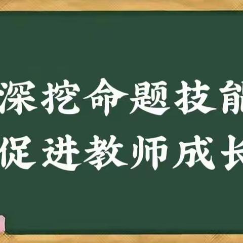 深挖命题技能，促进教师成长——三年级组线上教研活动