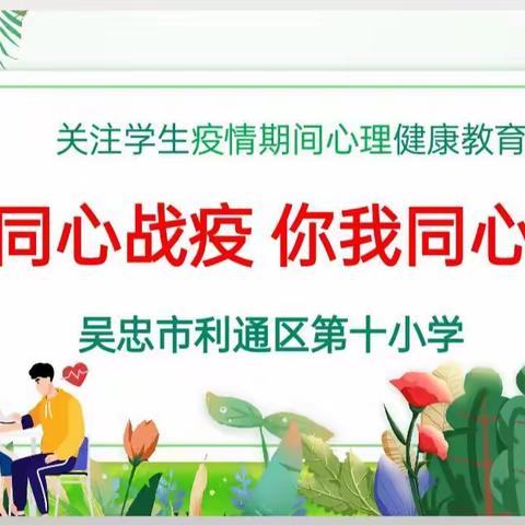 同心战役，你我同心—利通区第十小学开展线上疫情防控心理健康教育主题班会