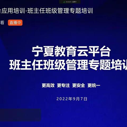 宁夏教育云平台班主任班级管理专题培训——利通区第十小学