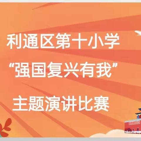 强国复兴有我，吾辈必当自强——吴忠市利通区第十小学主题演讲比赛侧记