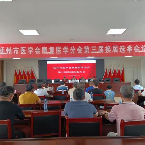 凝心聚力共奋进，砥砺前行再扬帆！抚州市医学会康复医学分会第三届换届改选大会顺利召开