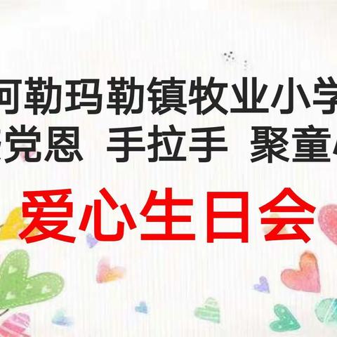 感党恩 手拉手 聚童心            ——阿勒玛勒镇牧业小学共青团爱心生日会