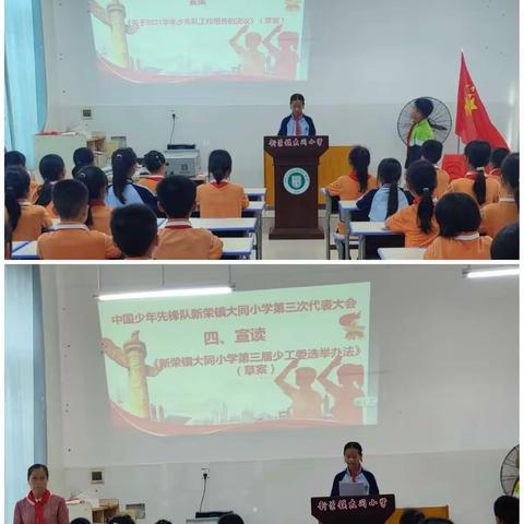 “喜迎二十大      共筑中国梦”——中国少年先锋队新荣镇大同小学第三次代表大会