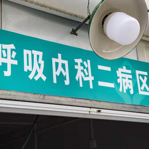 坚守铸就不凡-记凤凰医院呼吸二病区