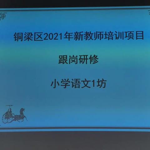 跟岗学习促成长，逐梦致远正当时——记铜梁区2021年新教师培训项目跟岗研修活动