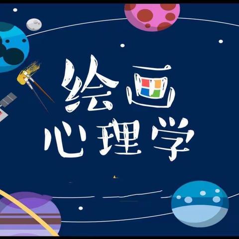 【心灵之约】——馨聪幼儿园小班“创意怪兽”儿童绘画心理学课程记录（第四课）￼￼