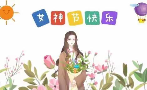 春暖花开日  浓情“三八”时——唐北幼儿园中班三八妇女节活动项目设计与实施