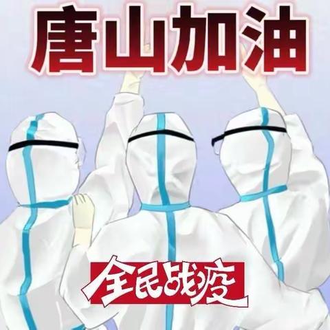 居家抗疫  致敬一线——唐北幼儿园中班项目式活动设计与实施