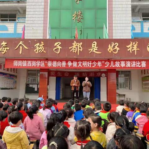 “崇德向善，争做文明好少年”师岗镇西岗学区举行少儿故事演讲比赛