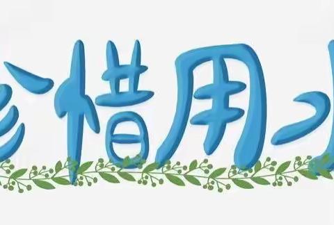 “世界水日”主题班会——柘沟镇岔河小学