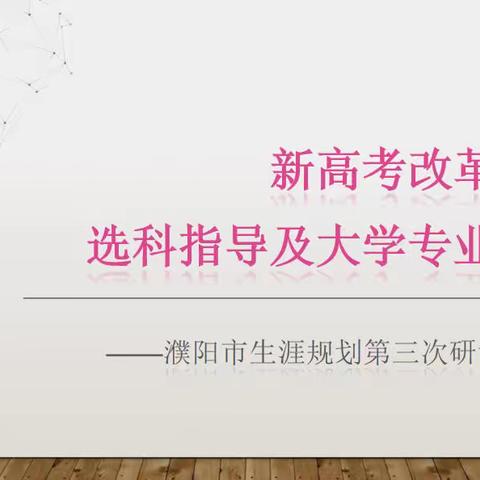 新高考改革下的选科指导及大学专业选择——濮阳市生涯规划第三次研讨交流会