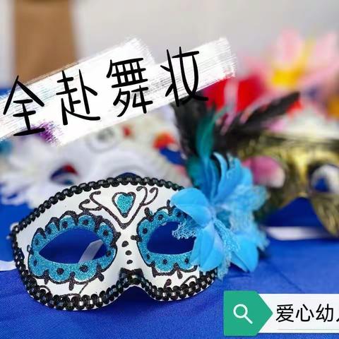 爱心幼儿园——我的六一，我做主&面具舞会💃